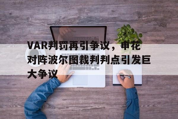 随机VAR判罚再引争议,申花对阵波尔图裁判判点引发巨大争议