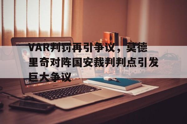 随机VAR判罚再引争议,莫德里奇对阵国安裁判判点引发巨大争议
